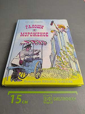 Галоши и мороженое