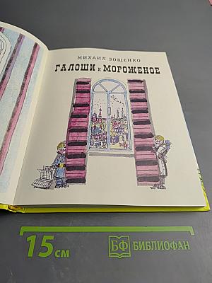 Галоши и мороженое