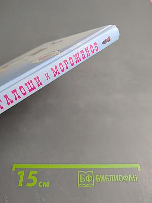 Галоши и мороженое