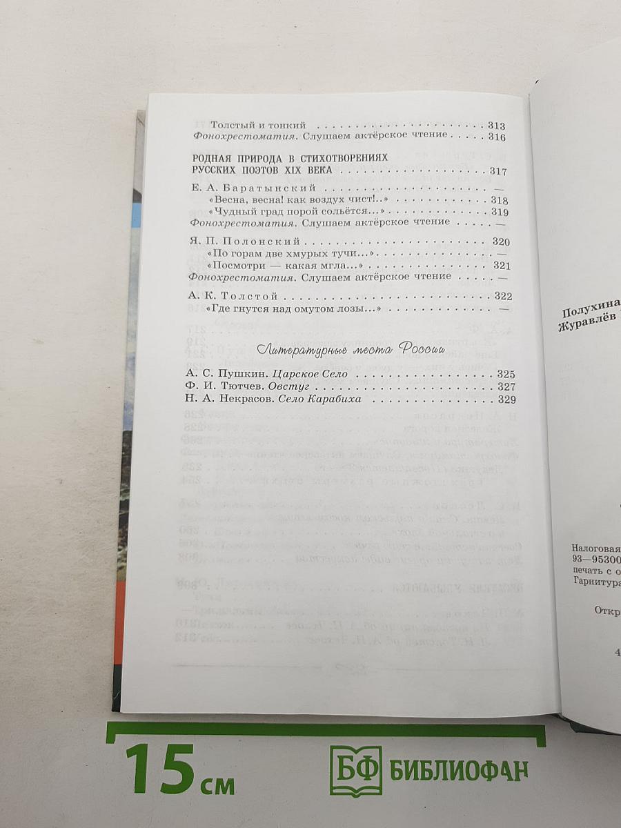Литература. 6 класс. Учебник. Часть 1