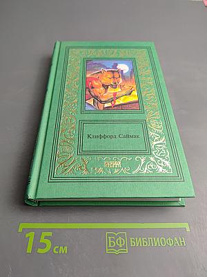 Сочинения в трех томах. Том третий. Всякая плоть — трава. Зловещий кратер Тихо. Принцип оборотня. Повести и рассказы