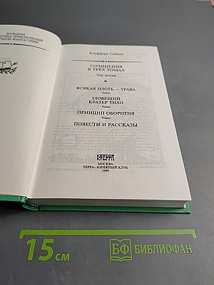 Сочинения в трех томах. Том третий. Всякая плоть — трава. Зловещий кратер Тихо. Принцип оборотня. Повести и рассказы