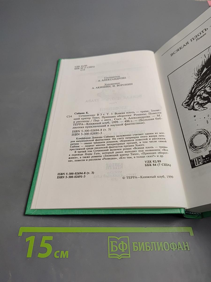 Сочинения в трех томах. Том третий. Всякая плоть — трава. Зловещий кратер Тихо. Принцип оборотня. Повести и рассказы