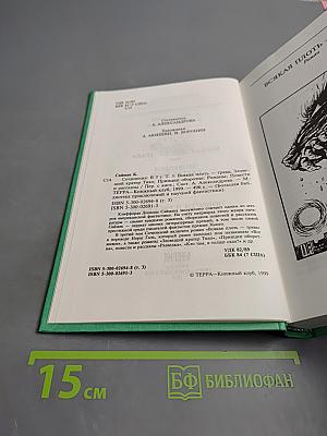 Сочинения в трех томах. Том третий. Всякая плоть — трава. Зловещий кратер Тихо. Принцип оборотня. Повести и рассказы