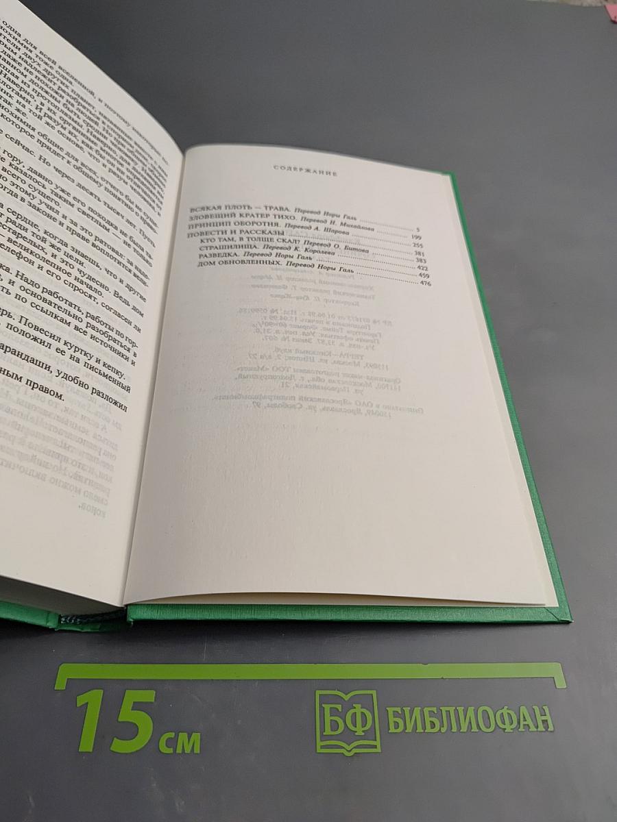Сочинения в трех томах. Том третий. Всякая плоть — трава. Зловещий кратер Тихо. Принцип оборотня. Повести и рассказы