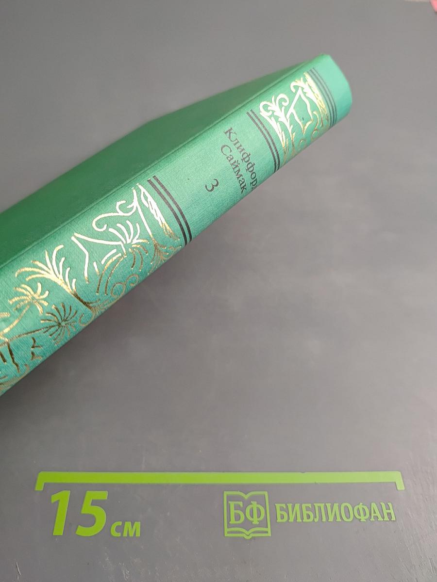 Сочинения в трех томах. Том третий. Всякая плоть — трава. Зловещий кратер Тихо. Принцип оборотня. Повести и рассказы