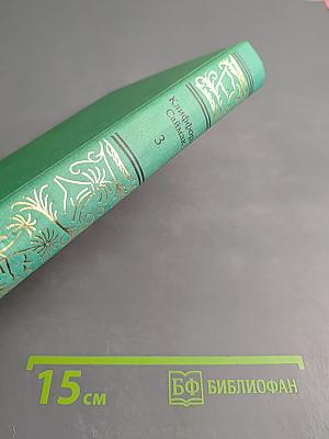 Сочинения в трех томах. Том третий. Всякая плоть — трава. Зловещий кратер Тихо. Принцип оборотня. Повести и рассказы
