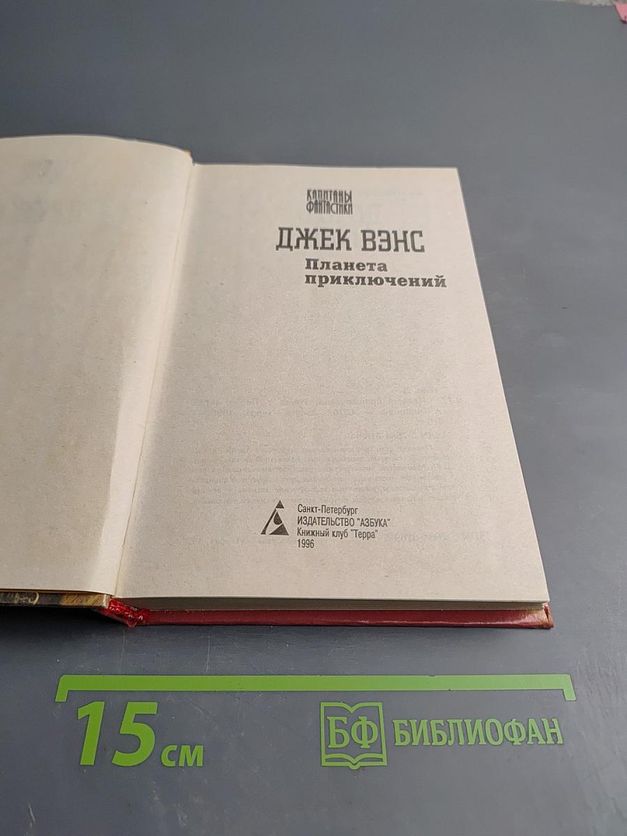 Планета приключений