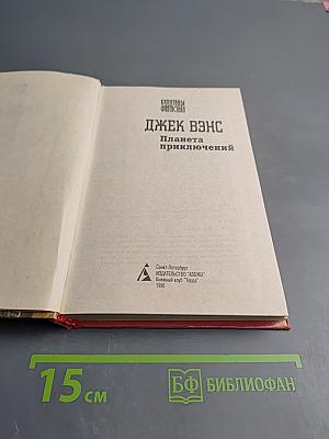 Планета приключений