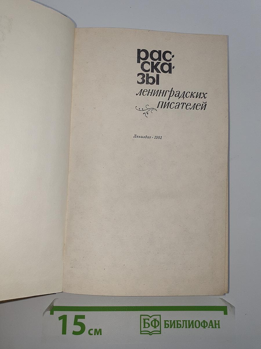 Рассказы ленинградских писателей