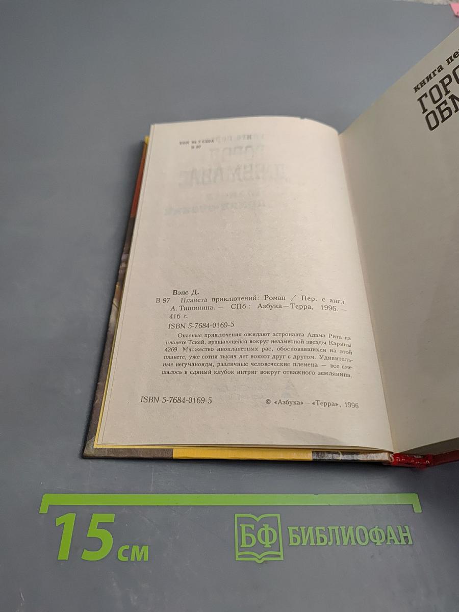 Планета приключений