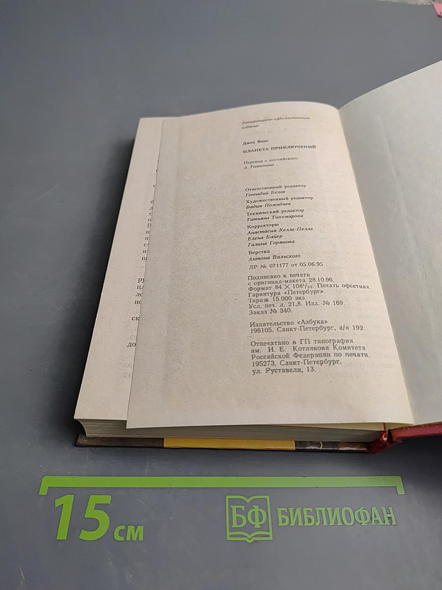 Планета приключений