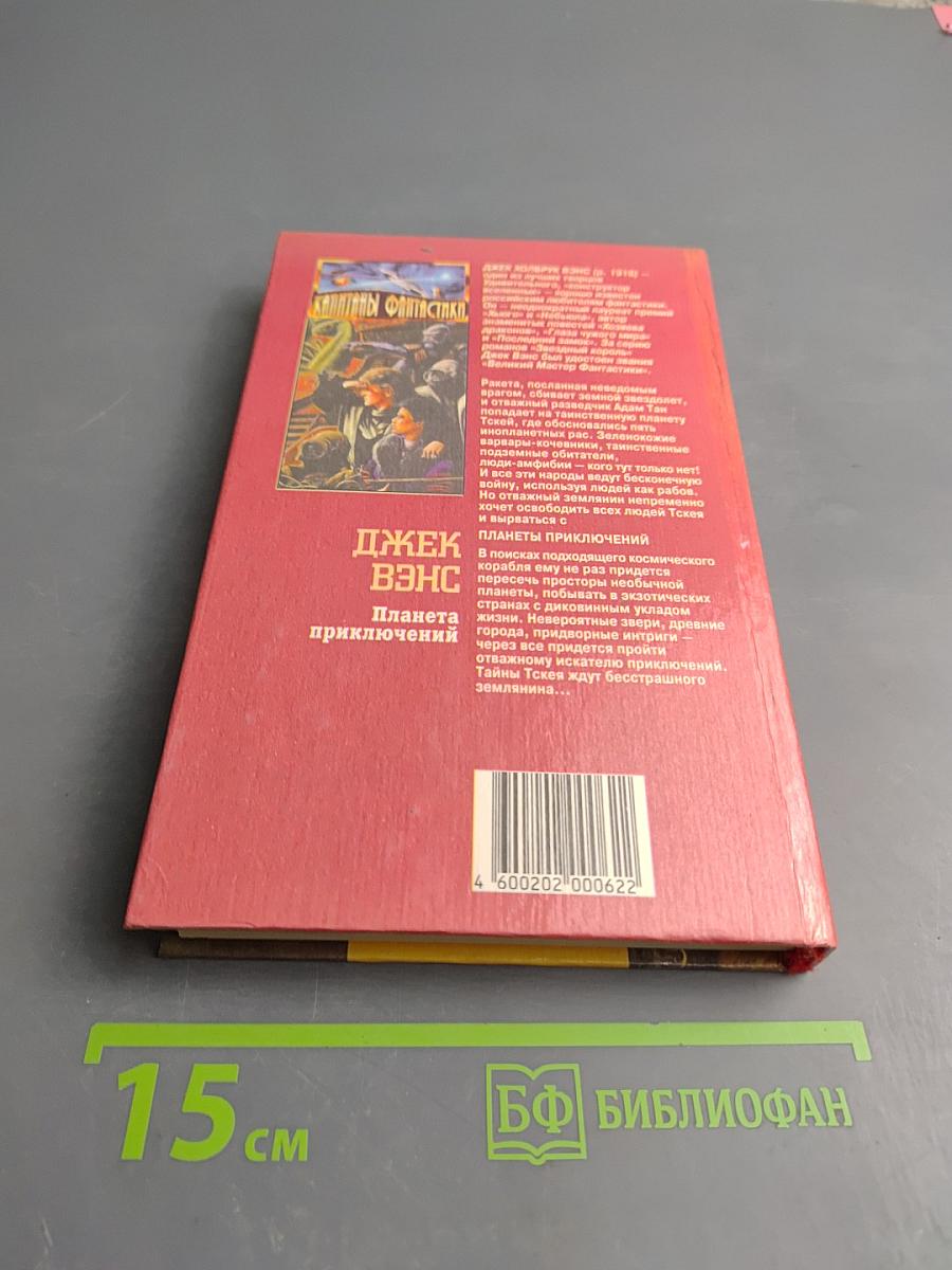 Планета приключений