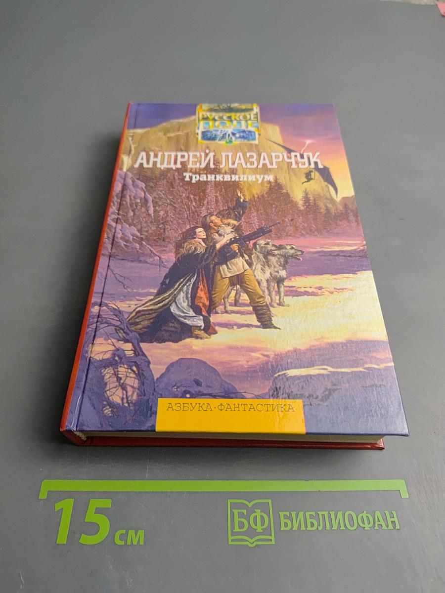 Транквилиум