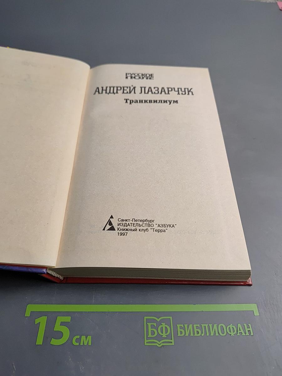 Транквилиум