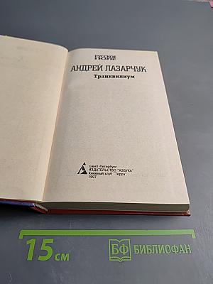 Транквилиум