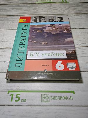 Литература. 6 класс. Учебник. Часть 2
