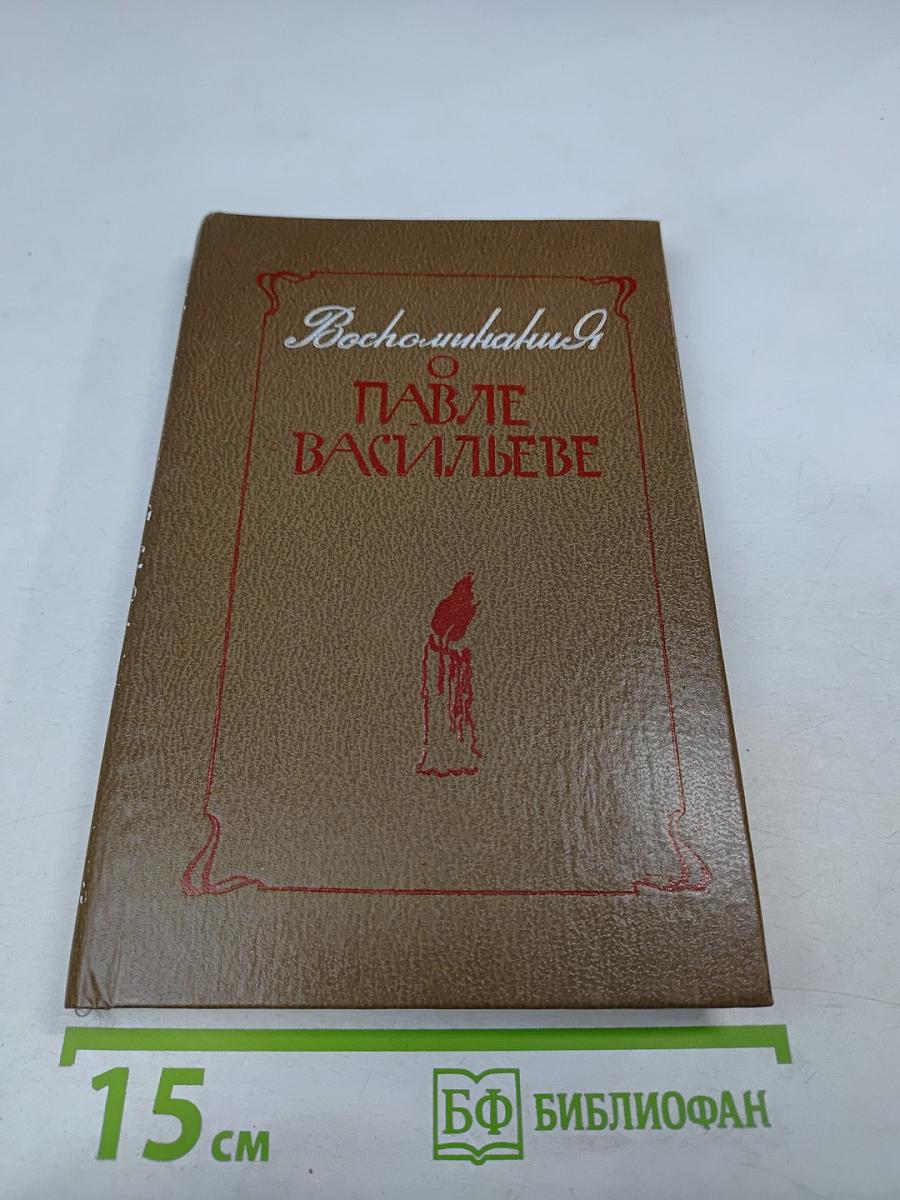 Воспоминания о Павле Васильеве