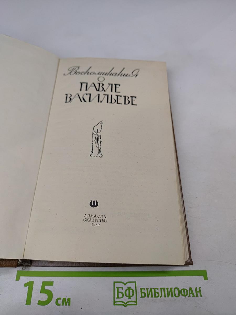 Воспоминания о Павле Васильеве