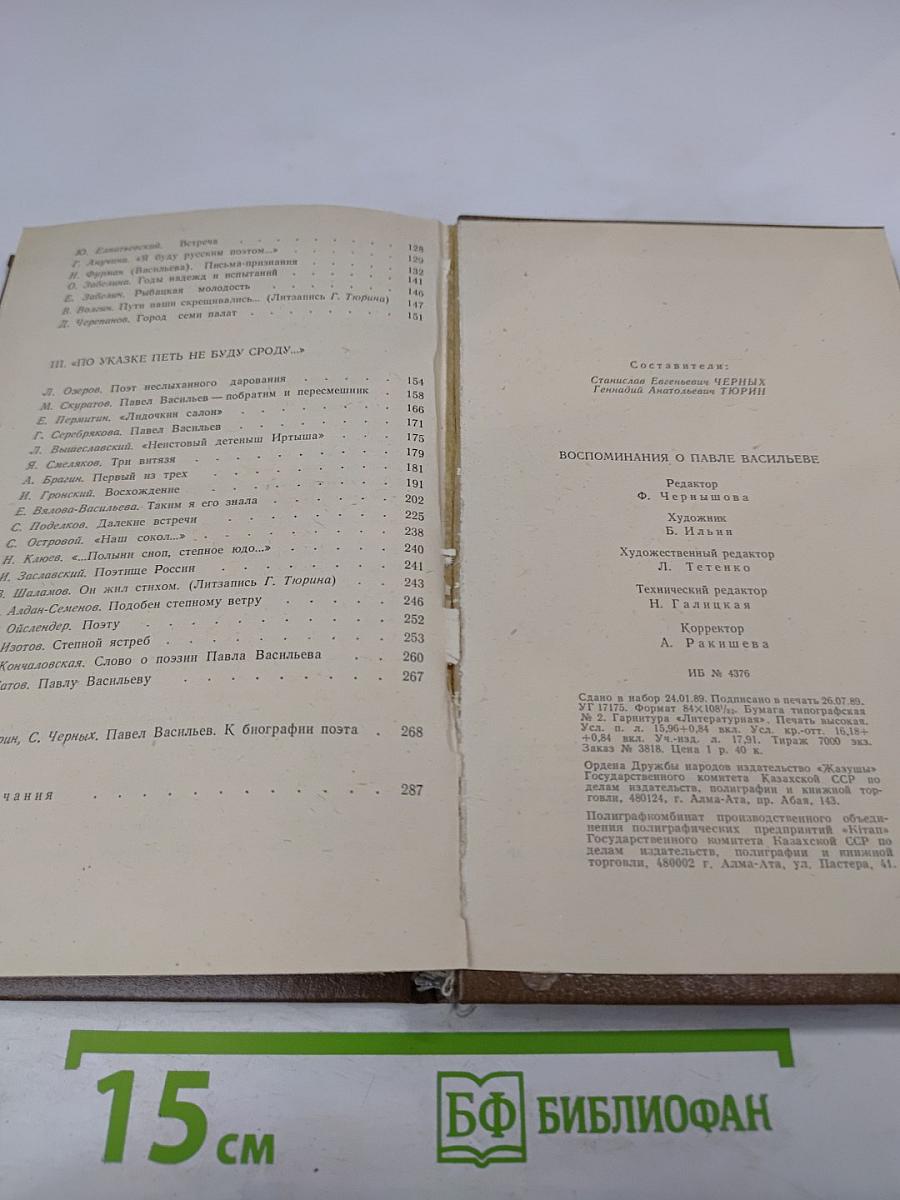 Воспоминания о Павле Васильеве