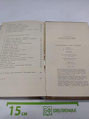 Воспоминания о Павле Васильеве