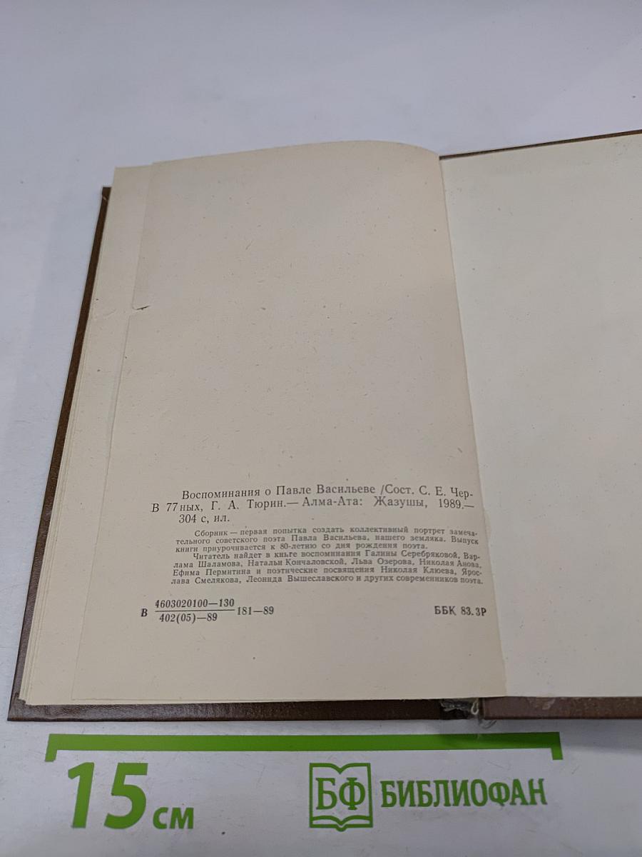 Воспоминания о Павле Васильеве