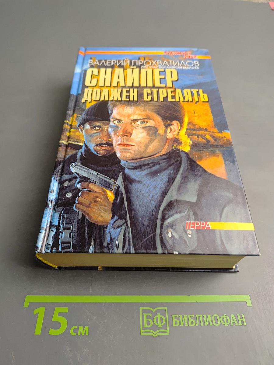 Снайпер должен стрелять