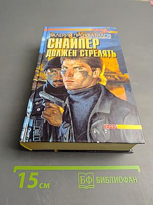 Снайпер должен стрелять