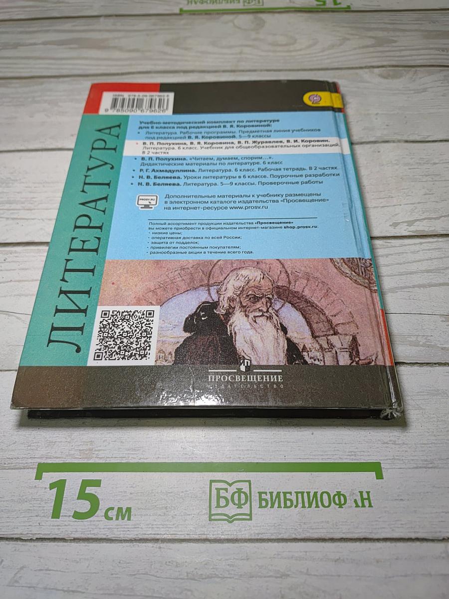 Литература. 6 класс. Учебник. Часть 2