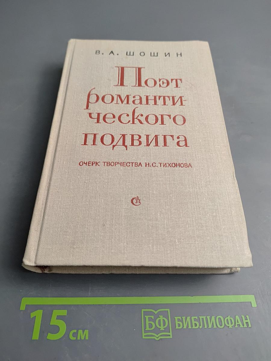Поэт романтического подвига. Очерк творчества Н.С. Тихонова