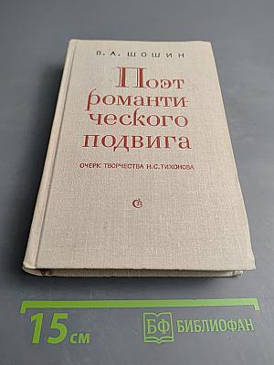 Поэт романтического подвига. Очерк творчества Н.С. Тихонова