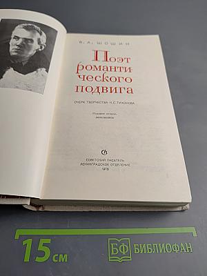 Поэт романтического подвига. Очерк творчества Н.С. Тихонова