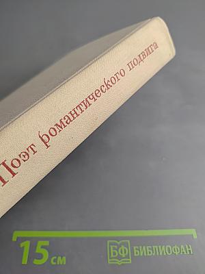 Поэт романтического подвига. Очерк творчества Н.С. Тихонова