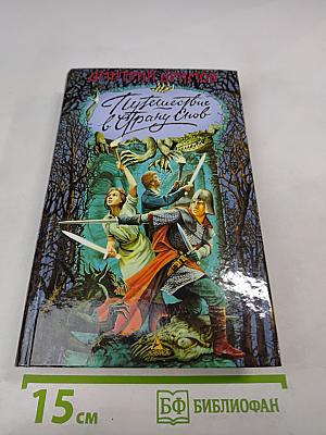 Путешествие в Страну Снов