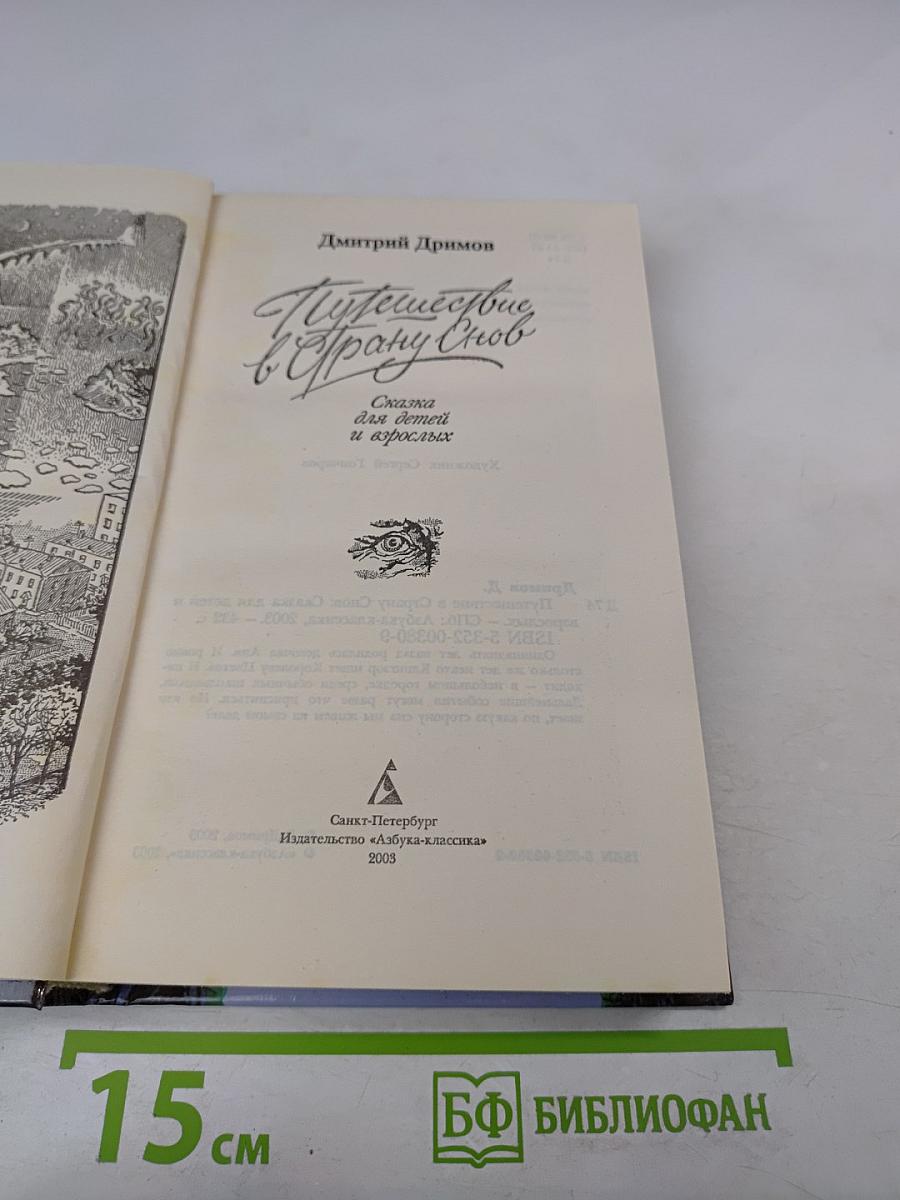 Путешествие в Страну Снов