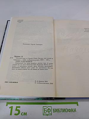 Путешествие в Страну Снов