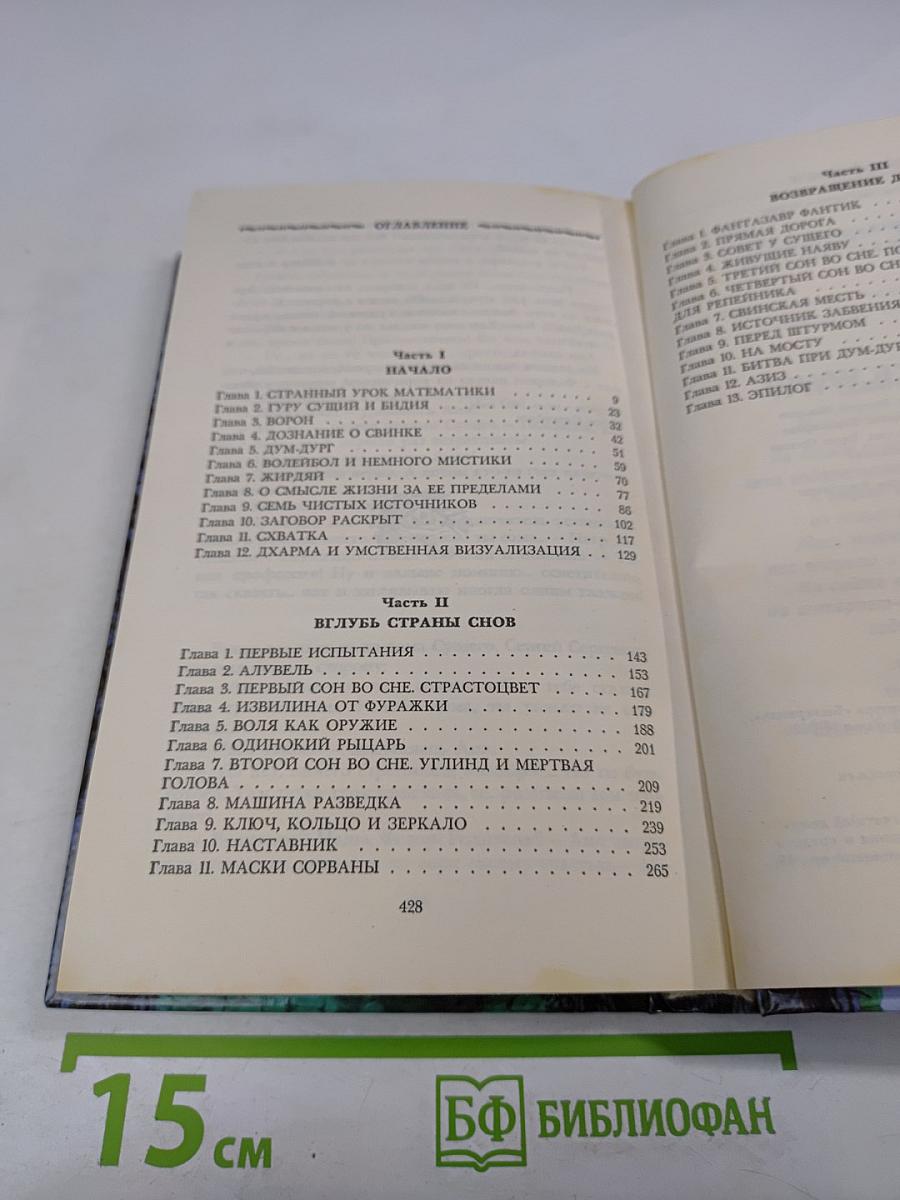 Путешествие в Страну Снов