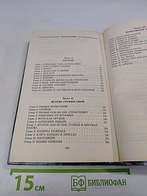 Путешествие в Страну Снов