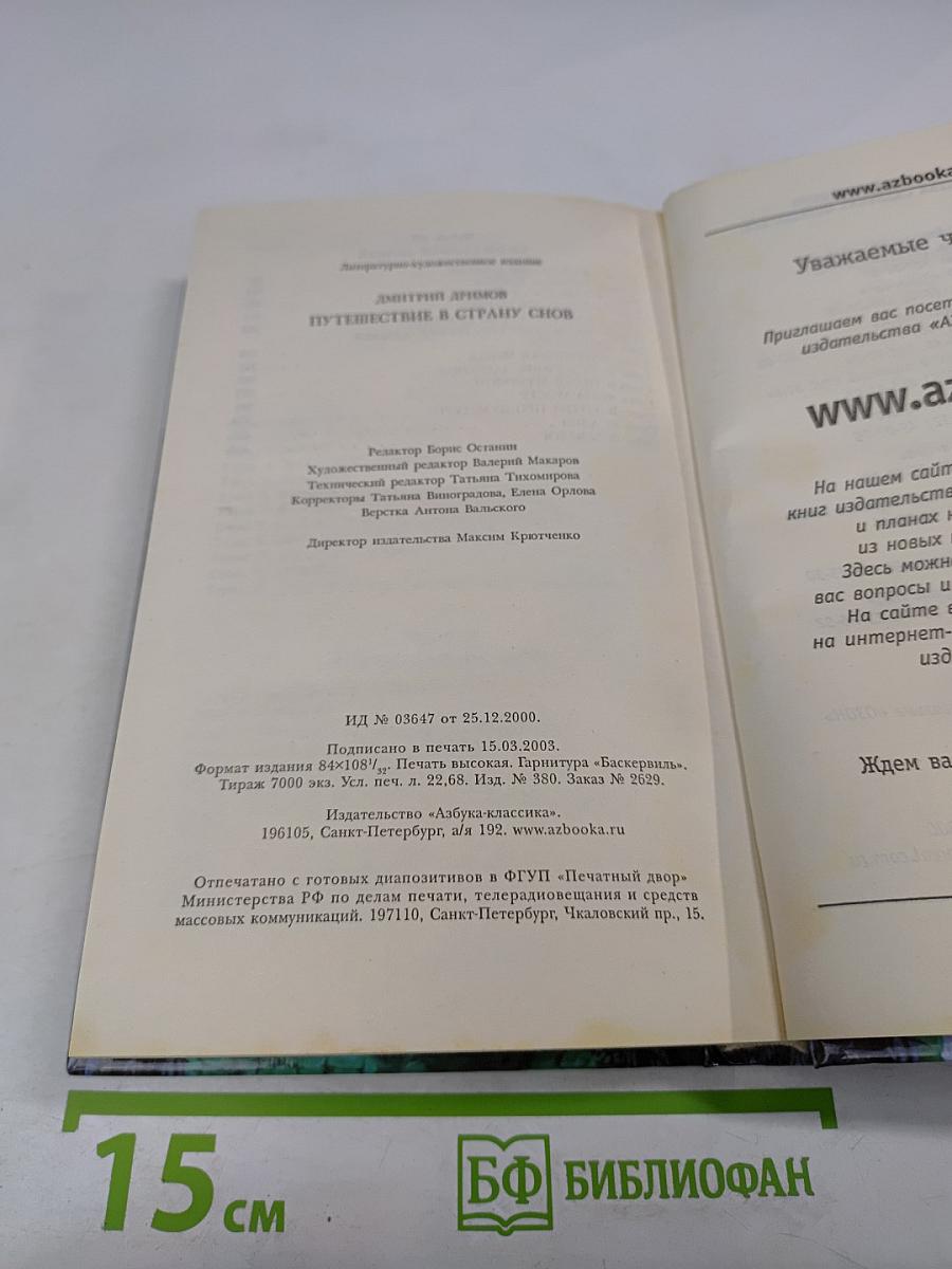 Путешествие в Страну Снов