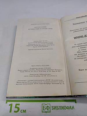 Путешествие в Страну Снов