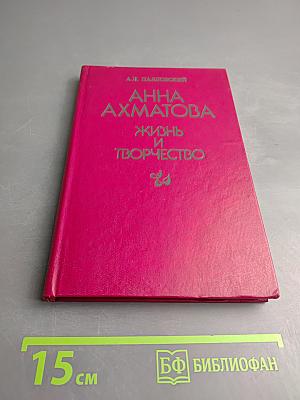 Анна Ахматова. Жизнь и творчество