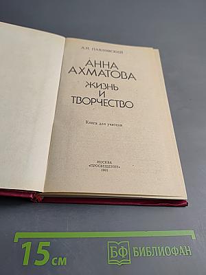 Анна Ахматова. Жизнь и творчество