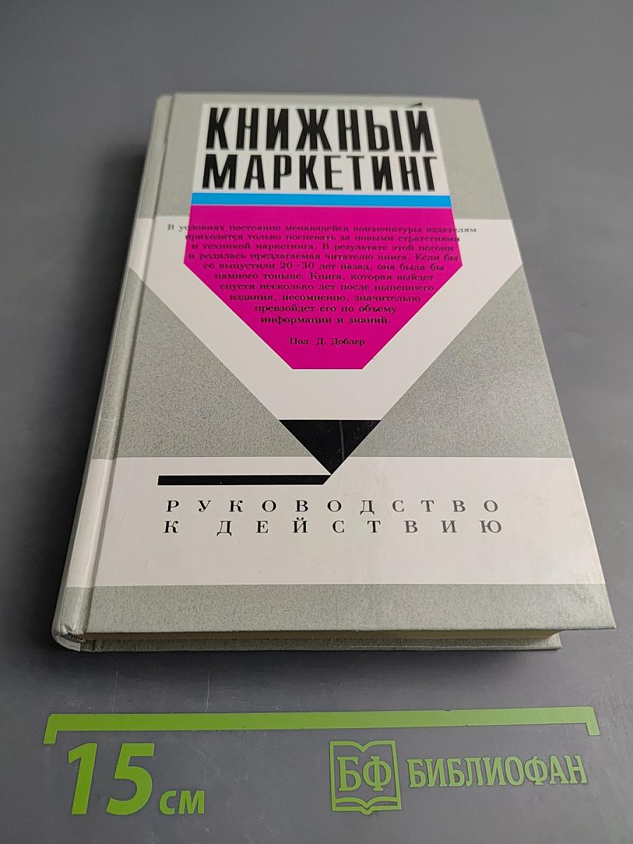 Книжный маркетинг: Руководство к действию