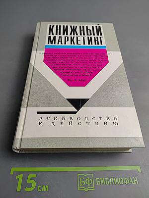 Книжный маркетинг: Руководство к действию