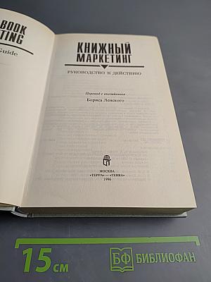 Книжный маркетинг: Руководство к действию