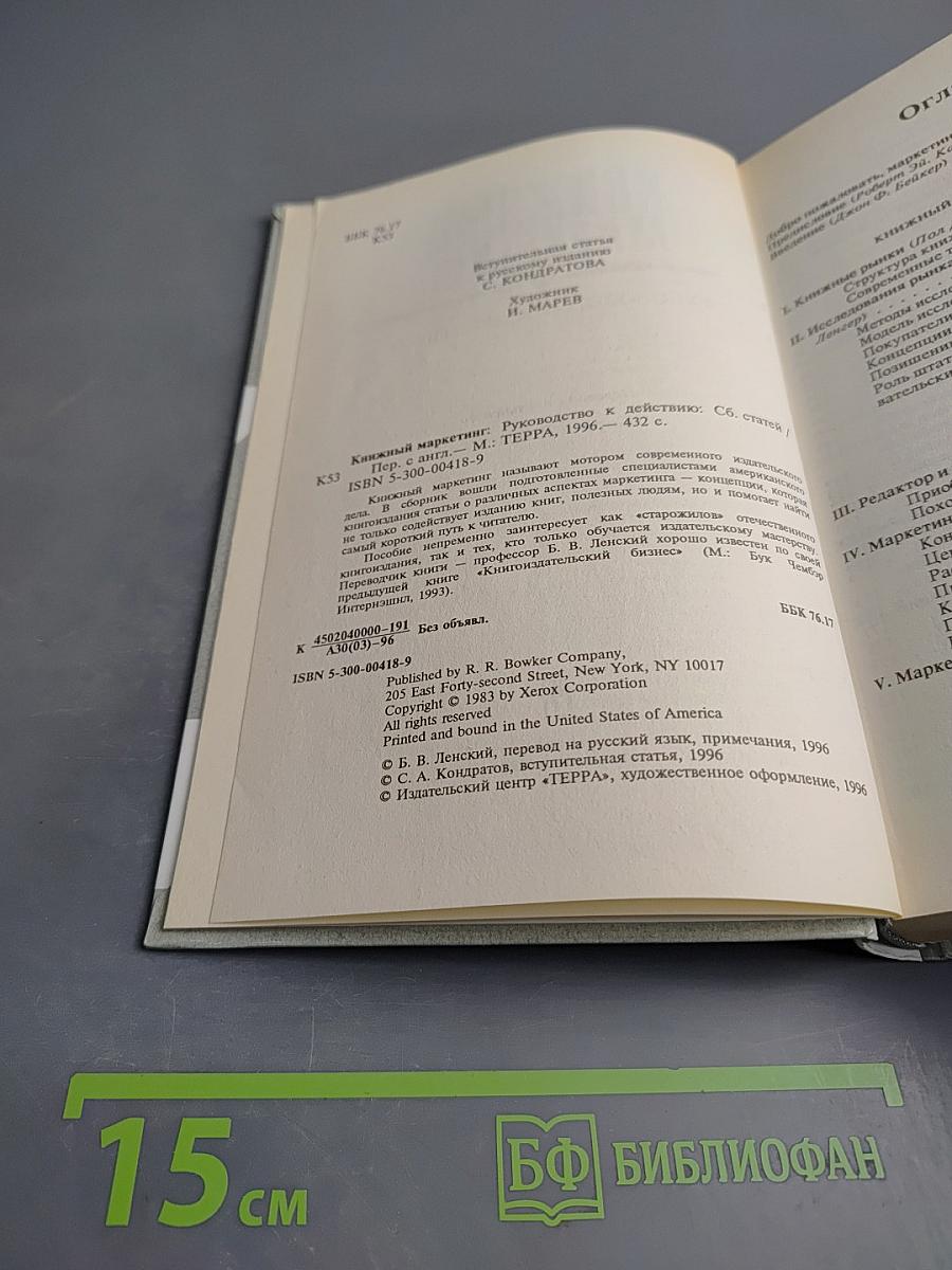 Книжный маркетинг: Руководство к действию