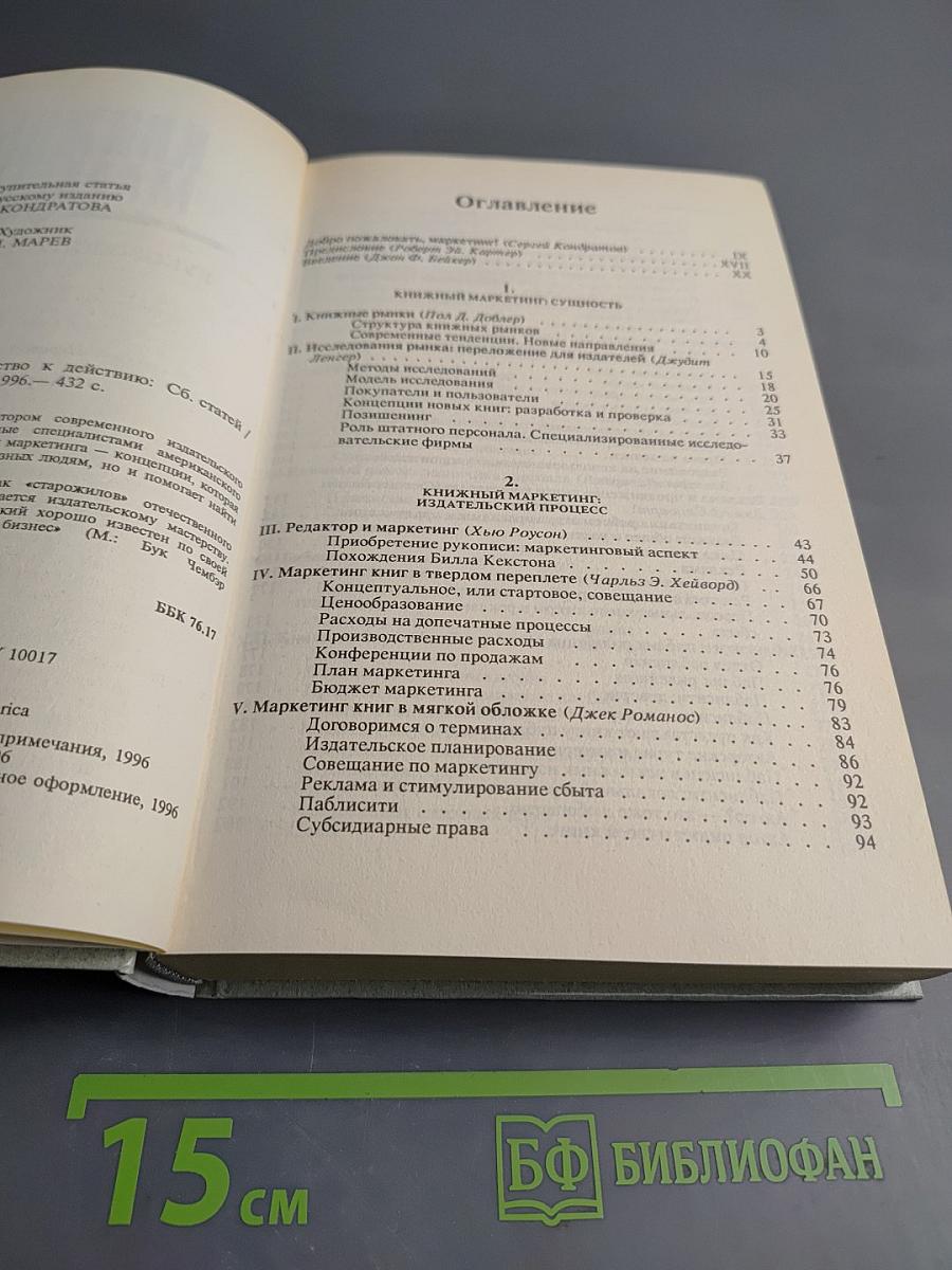 Книжный маркетинг: Руководство к действию