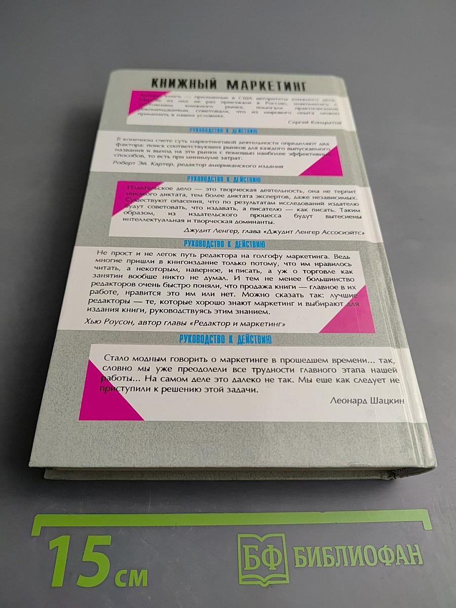 Книжный маркетинг: Руководство к действию
