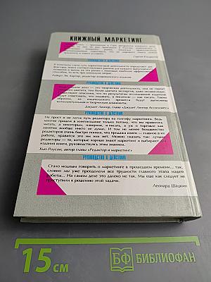 Книжный маркетинг: Руководство к действию
