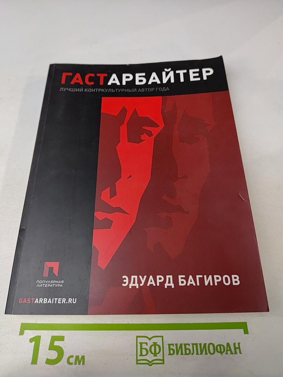 Гастарбайтер